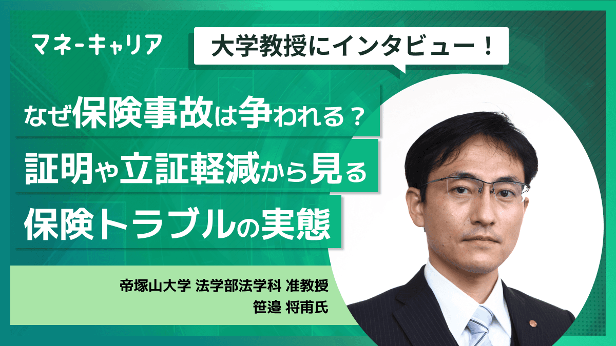 なぜ保険事故は争われる？証明や立証軽減から見る保険トラブルの実態