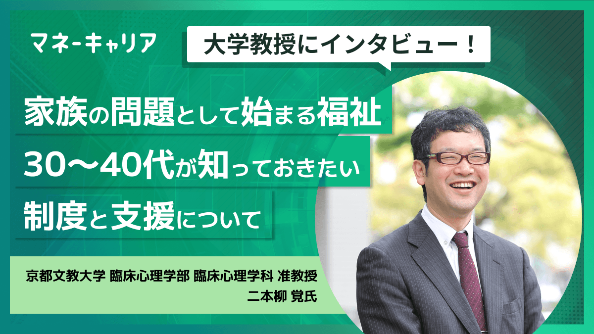 家族の問題として始まる福祉｜30〜40代が知っておきたい制度と支援