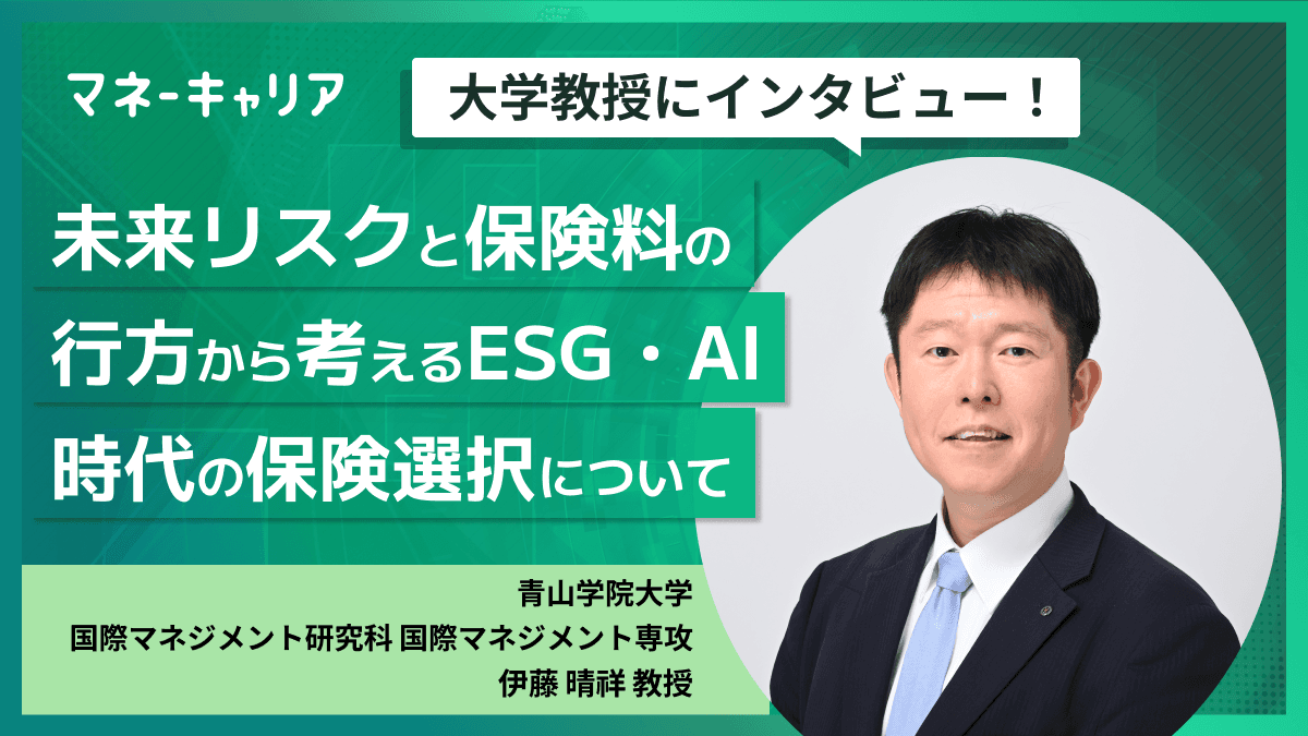 未来リスクと保険料の行方から考えるESG・AI時代の保険選択について