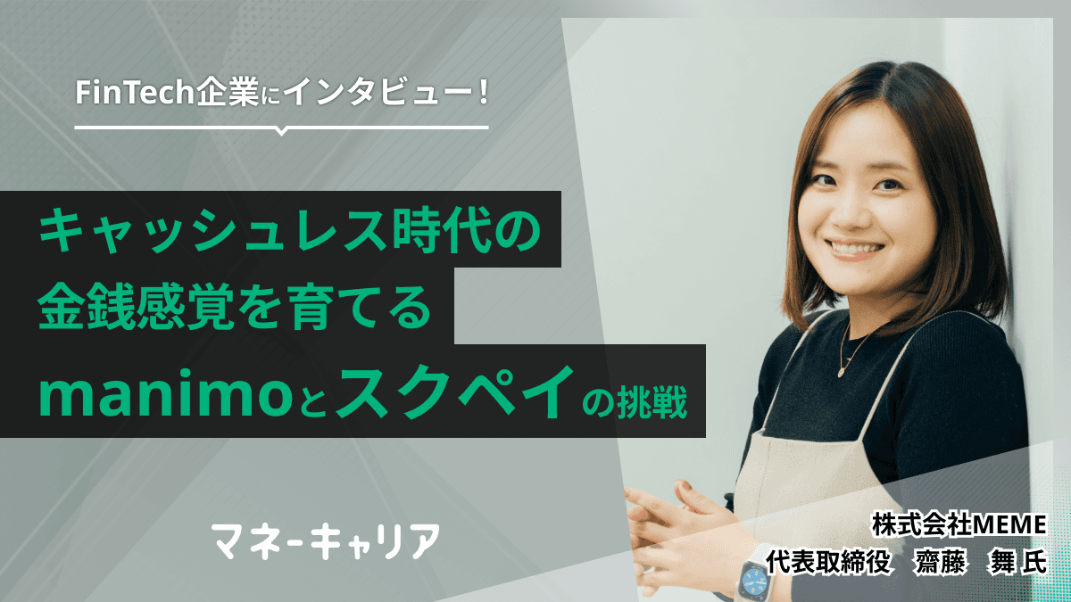 キャッシュレス時代の金銭感覚を育てるmanimoとスクペイの挑戦