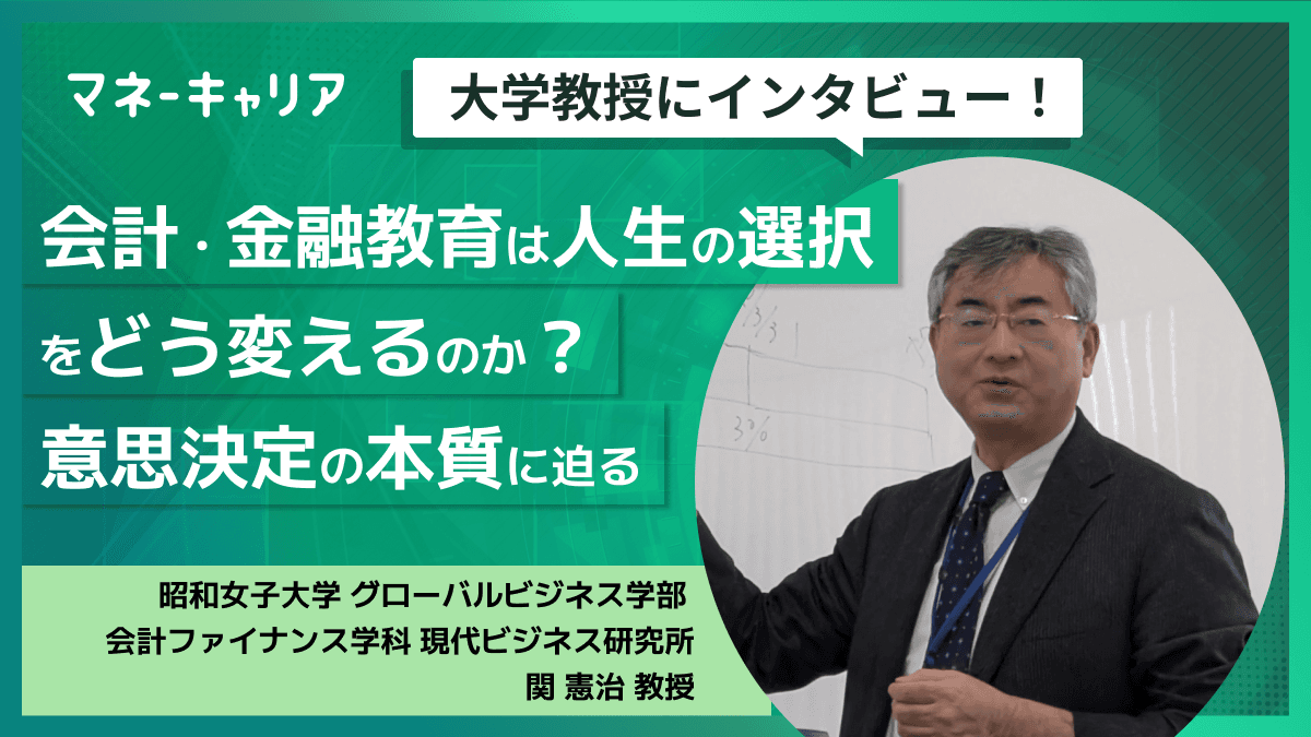 会計・金融教育は人生の選択をどう変えるのか ？意思決定の本質に迫る