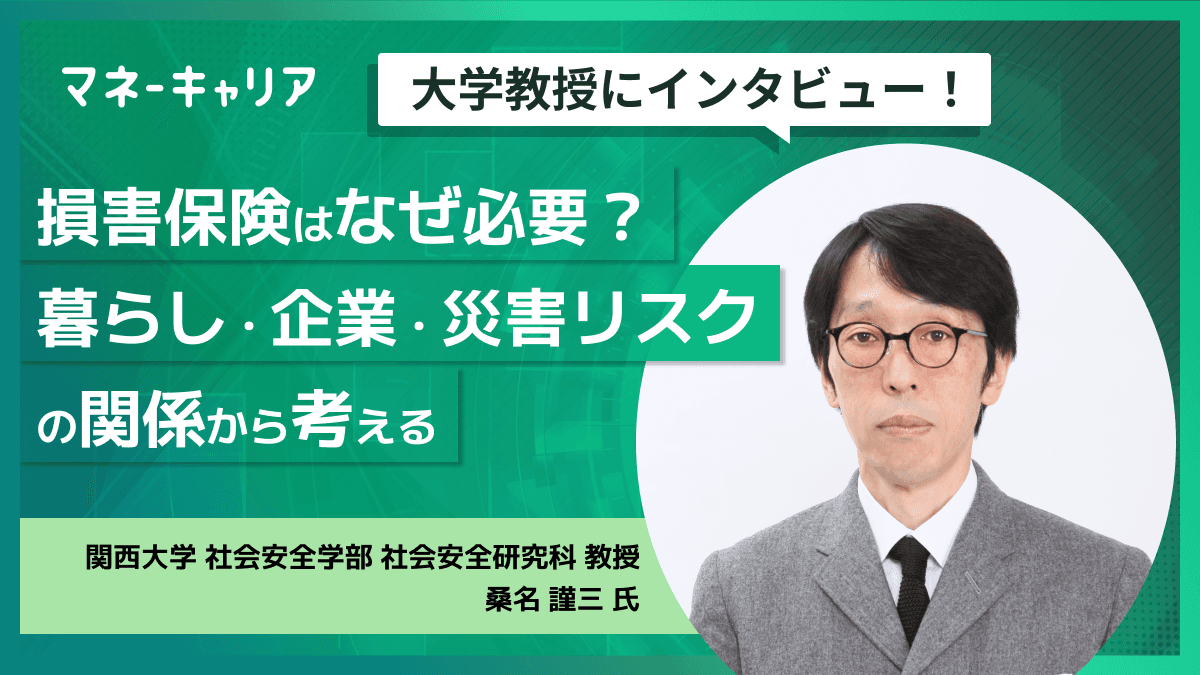 損害保険はなぜ必要？暮らし・企業・災害リスクの関係から考える