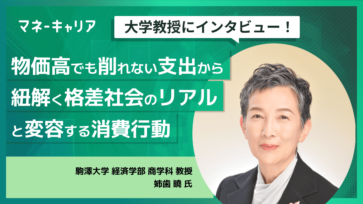 物価高でも削れない支出から紐解く格差社会のリアルと変容する消費行動