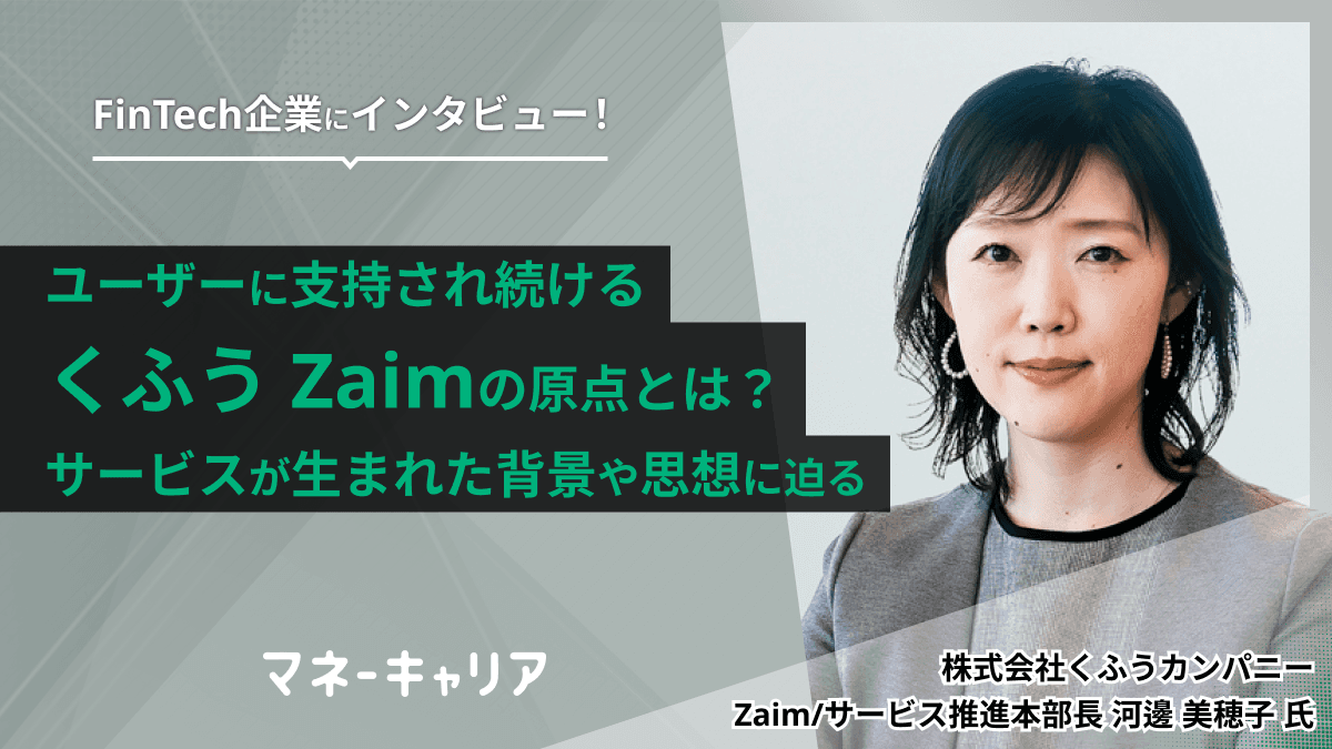 ユーザーに支持され続ける「くふう Zaim」の原点とは？サービスが生まれた背景や思想に迫る
