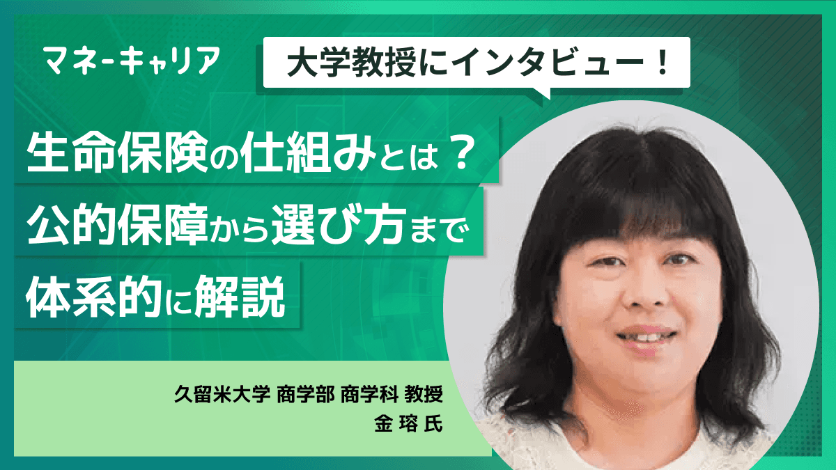 生命保険の仕組みとは？公的保障から選び方まで体系的に解説