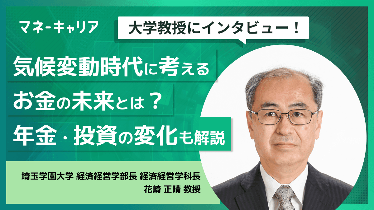 気候変動時代に考えるお金の未来とは？年金・投資の変化も解説