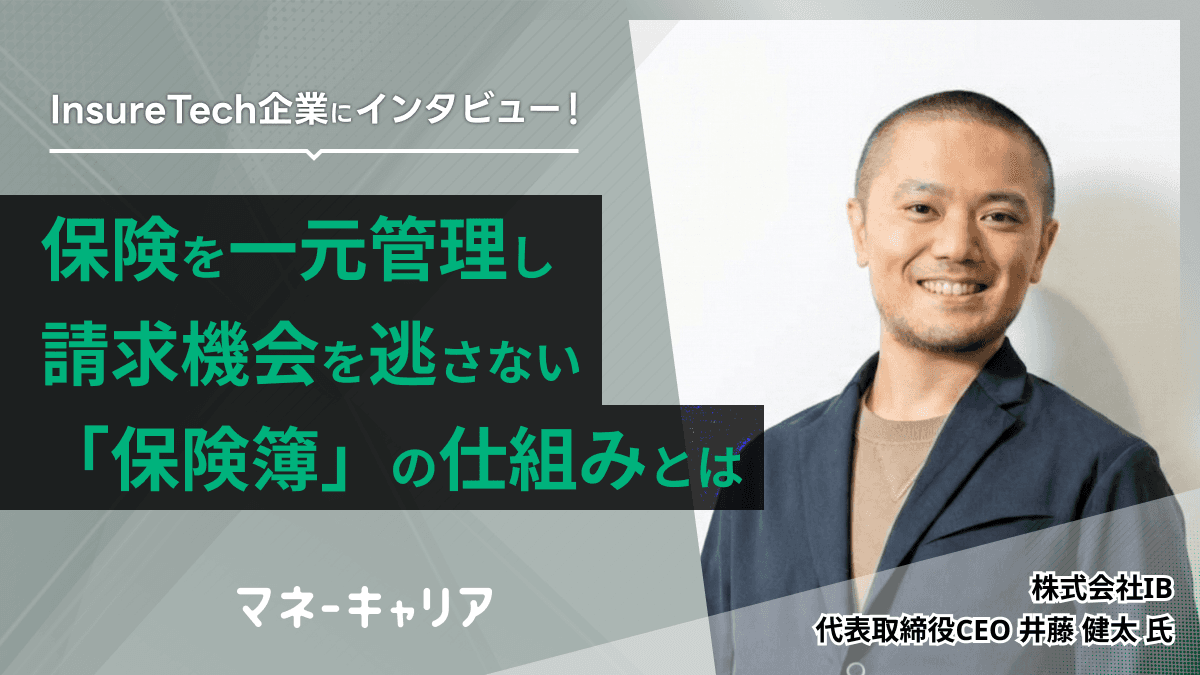 保険を一元管理し請求機会を逃さない「保険簿」の仕組みとは