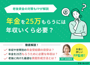 年金25万円もらうには年収いくら必要？年収別の目安と老後資金の対策をFPが解説のサムネイル画像