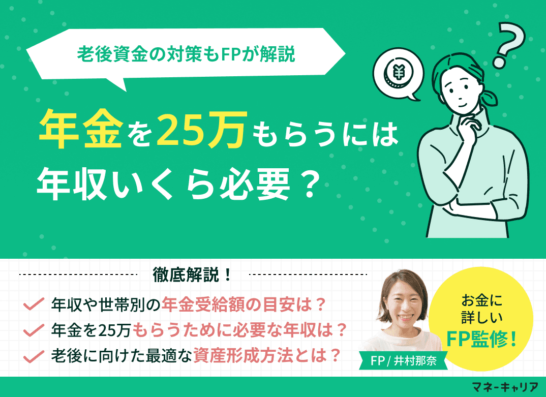 年金25万円もらうには年収いくら必要？年収別の目安と老後資金の対策をFPが解説
