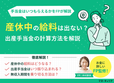 産休中の給料は出ない？出産手当金の計算方法やいつもらえるかをFPが解説のサムネイル画像