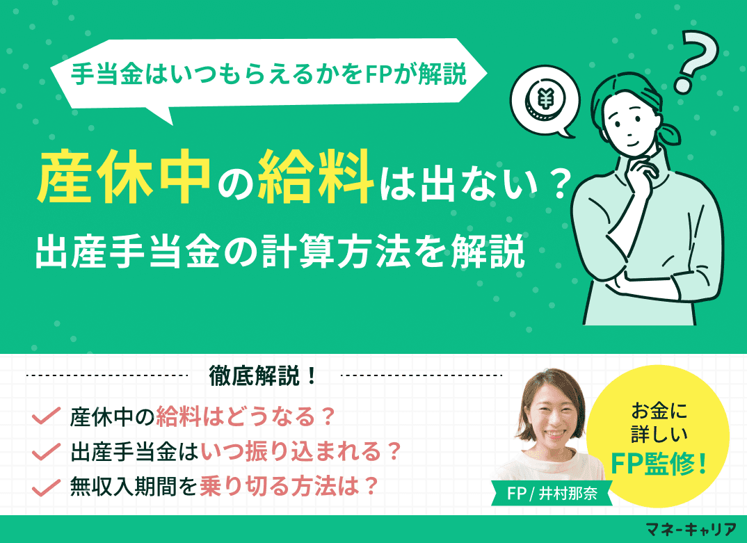 産休中の給料は出ない？出産手当金の計算方法やいつもらえるかをFPが解説