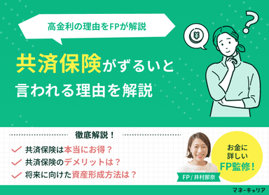 共済貯金はずるい？公務員限定のメリット・デメリットと高金利の理由をFPが解説のサムネイル画像