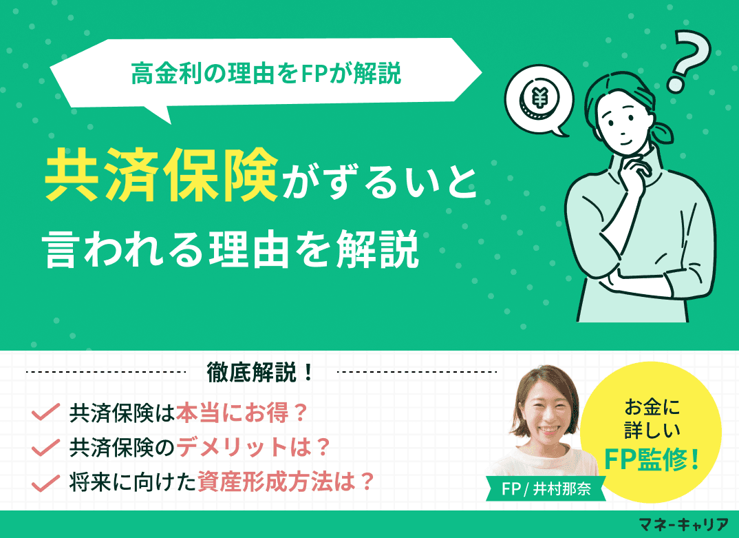 共済貯金はずるい？公務員限定のメリット・デメリットと高金利の理由をFPが解説