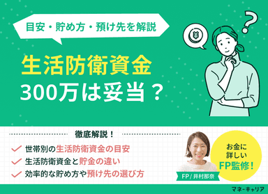 生活防衛資金300万円は妥当？世帯別の目安・貯め方・預け先をFPが解説のサムネイル画像