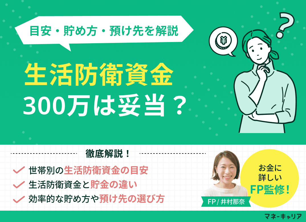 生活防衛資金300万円は妥当？世帯別の目安・貯め方・預け先をFPが解説