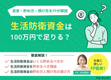 生活防衛資金100万円で足りる？世帯別の目安と貯め方をFPが解説のサムネイル画像