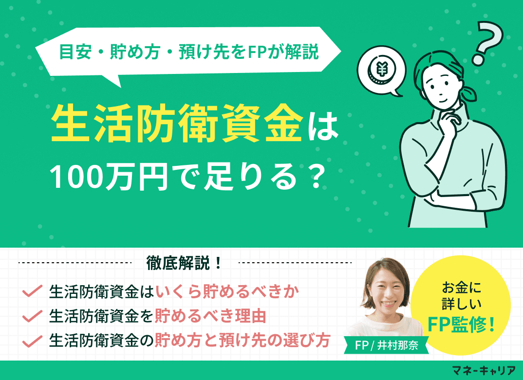 生活防衛資金100万円で足りる？世帯別の目安と貯め方をFPが解説