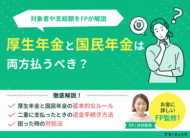 厚生年金と国民年金は両方払う？二重払いの確認方法と返金手続きを解説のサムネイル画像