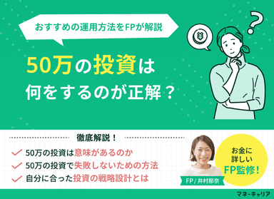50万円の投資は何が正解？初心者向けおすすめ運用方法と失敗しないポートフォリオを解説のサムネイル画像