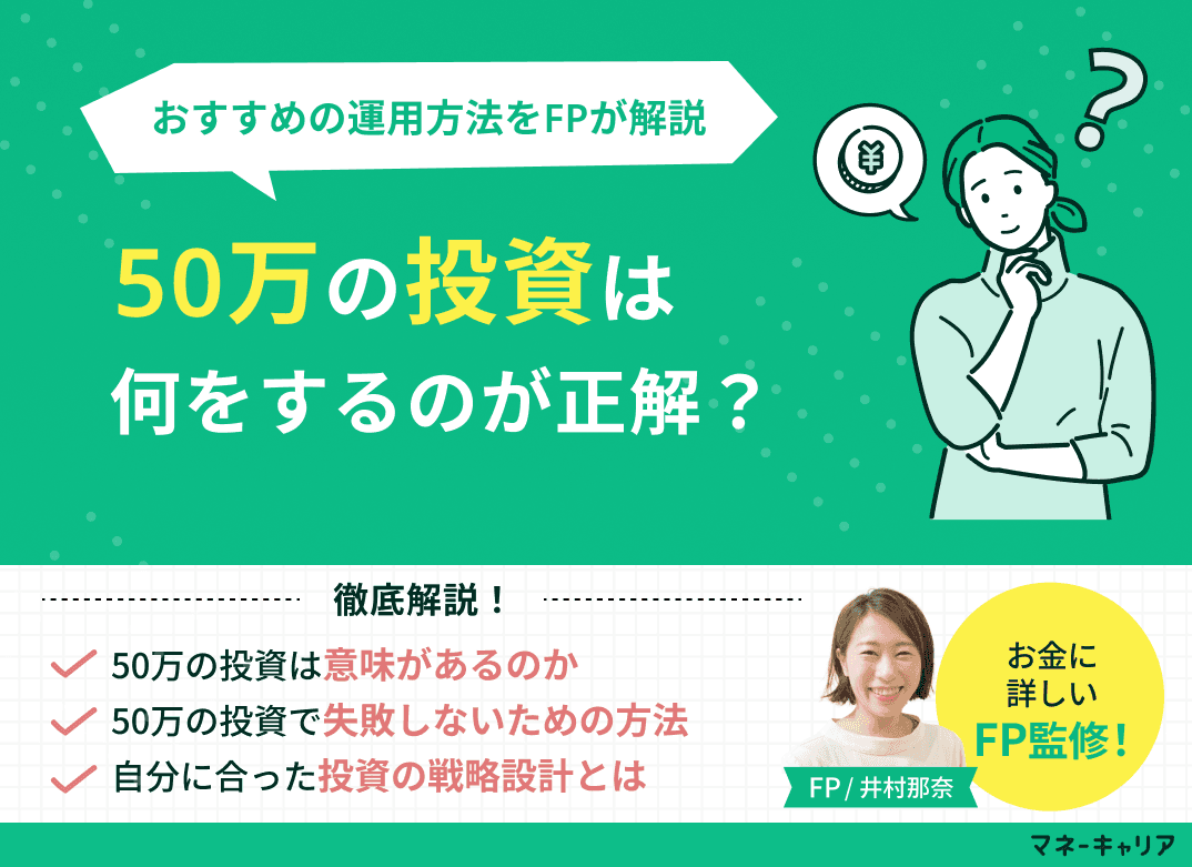 50万円の投資は何が正解？初心者向けおすすめ運用方法と失敗しないポートフォリオを解説