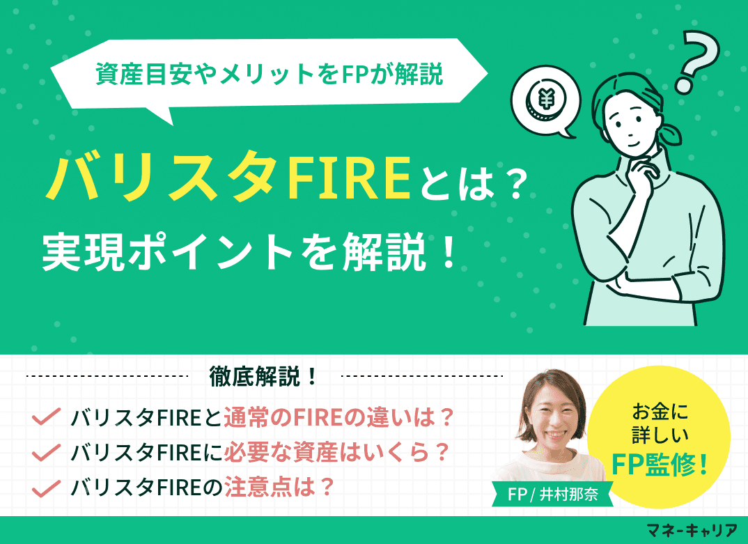 バリスタFIREとは？資産目安やメリット、実現ポイントを解説