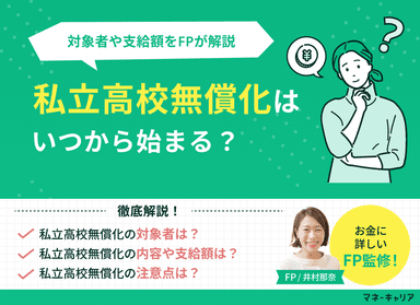 私立高校無償化はいつから？制度内容や対象者、支給額を解説のサムネイル画像