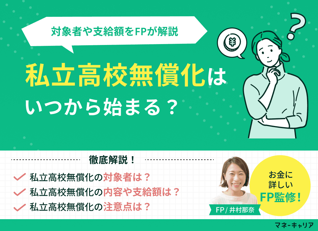 私立高校無償化はいつから？制度内容や対象者、支給額を解説