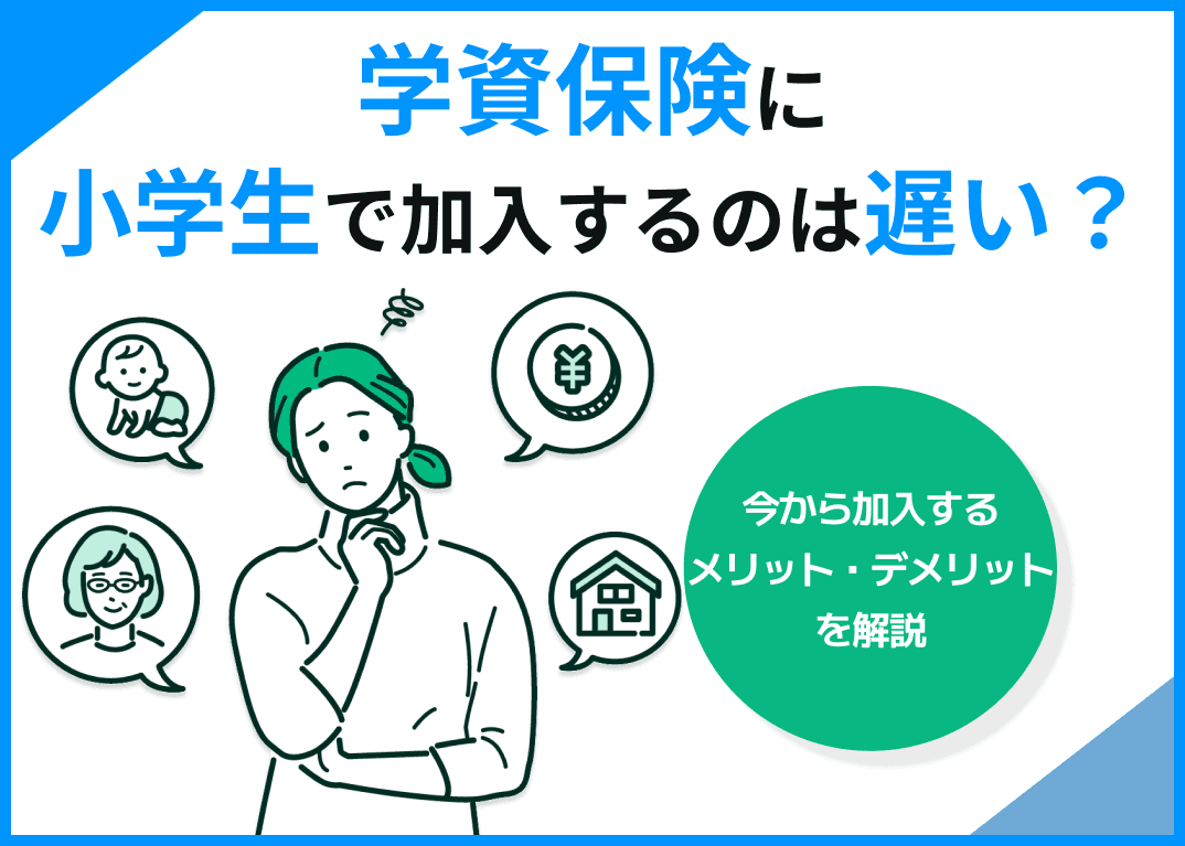 学資保険に小学生で加入するのは遅い？今から加入するメリット・デメリットを解説