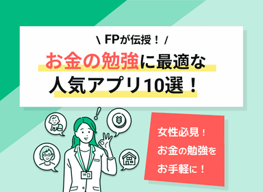 お金の勉強におすすめのアプリ10選！アウトプット用のアプリものサムネイル画像