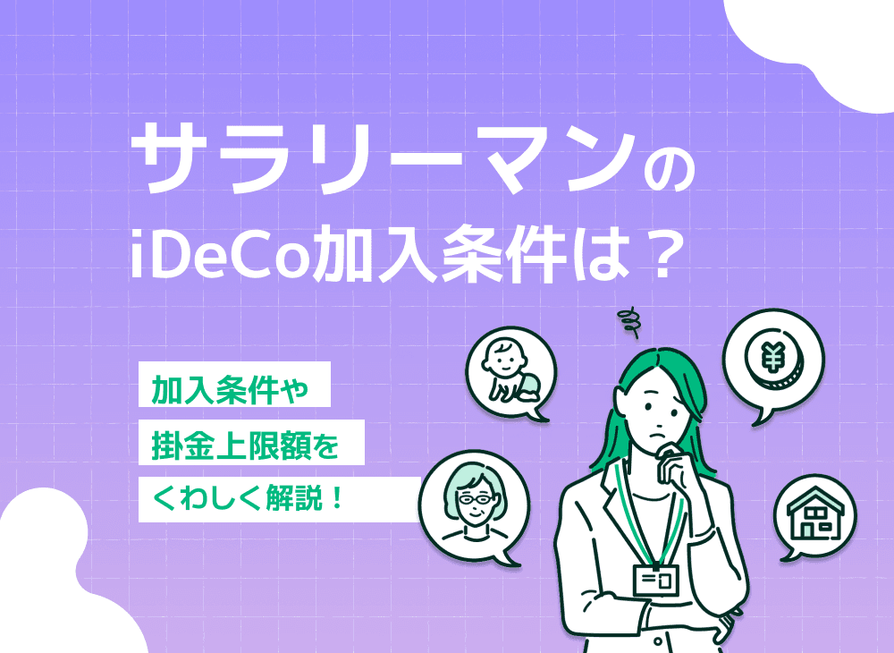 サラリーマンのiDeCo加入条件とメリット・デメリットや上限額を解説