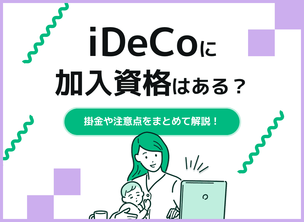 iDeCoを始めるための加入資格は？【iDeCoの仕組みや特徴を徹底解説】