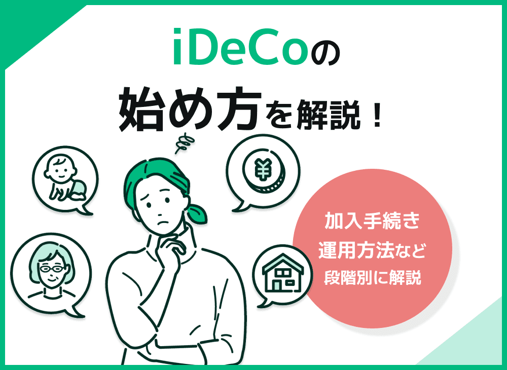 iDeCoの始め方は？加入手続や運用のやり方をステップ別で解説