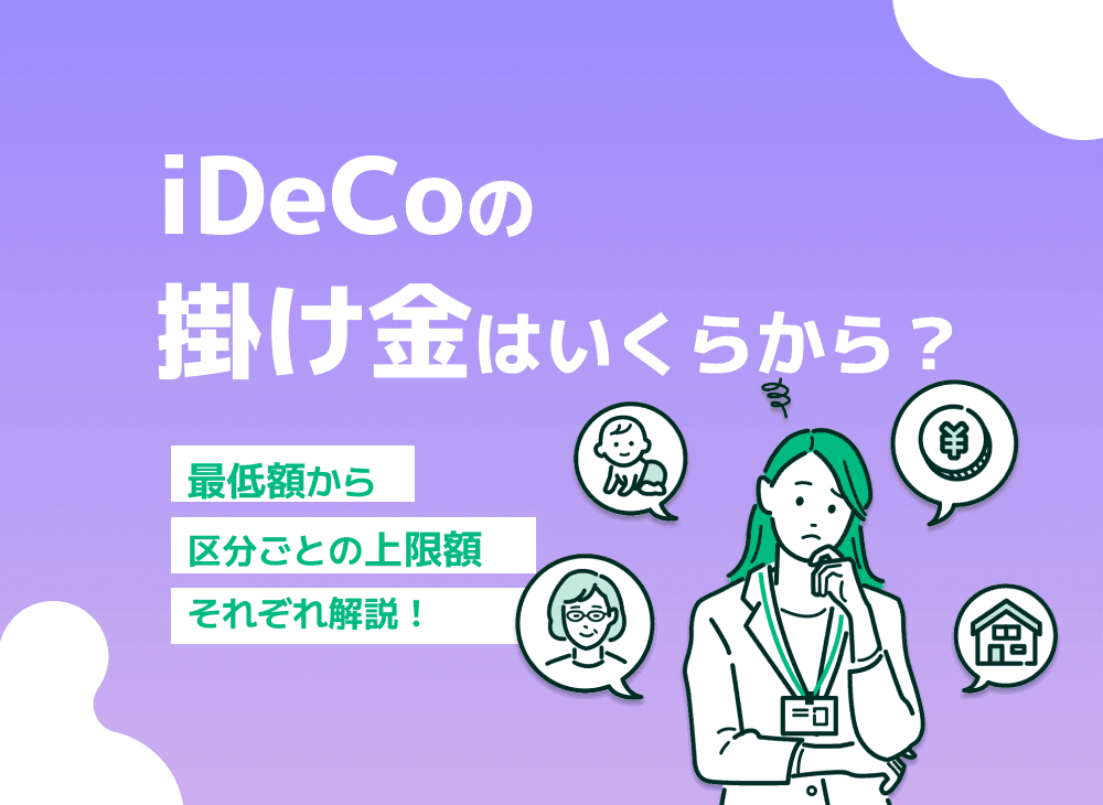 iDeCoの掛け金の最低額と上限額を解説！【仕組みや運用方法を解説】