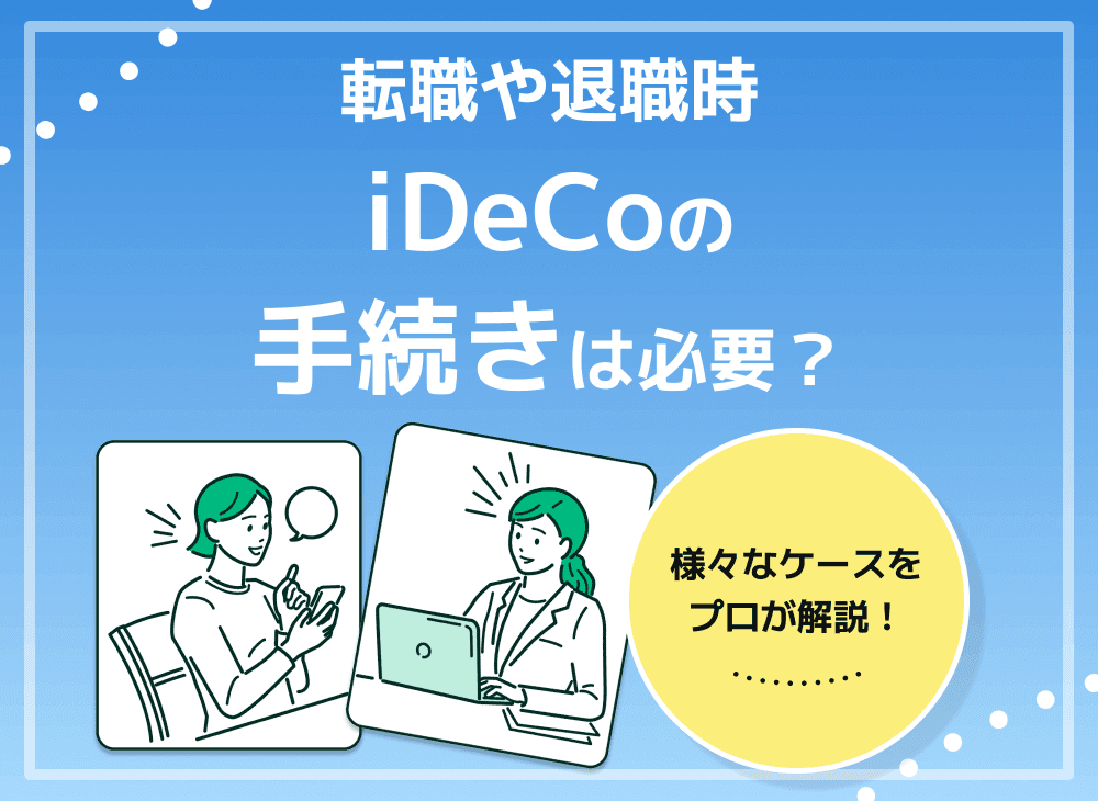 iDeCoは転職や退職した場合の手続きは？【詳しい手続き方法を解説】