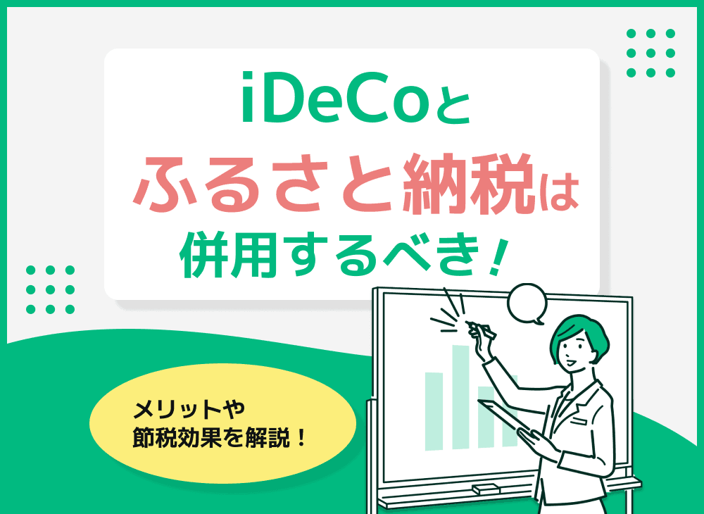 iDeCoとふるさと納税の併用はあり？【メリットや節税効果を解説】