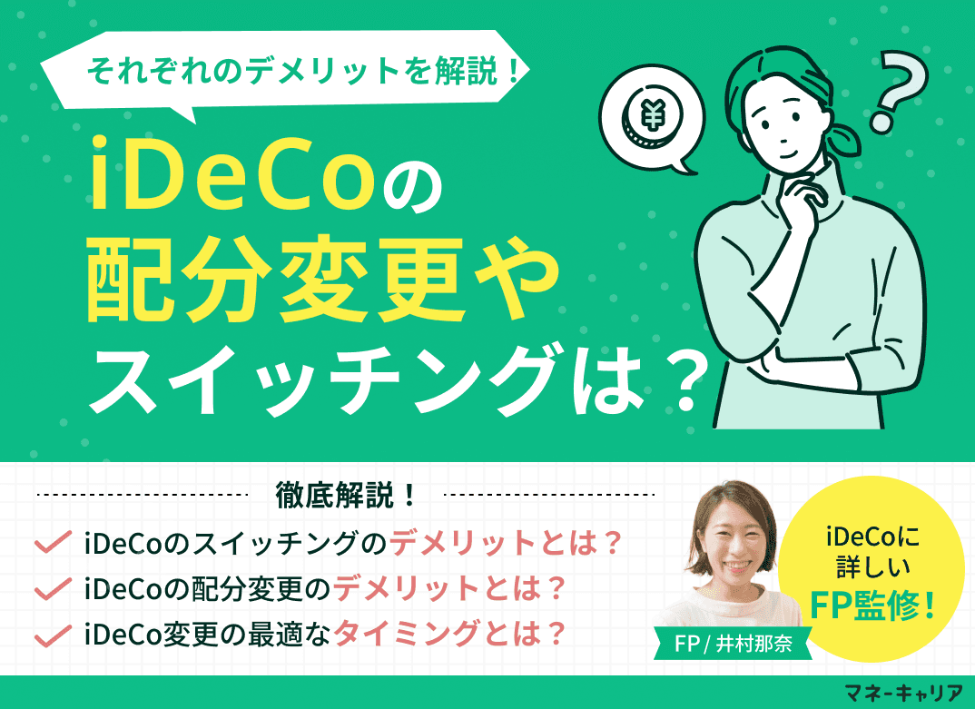 iDeCo(確定拠出年金)のスイッチング・配分変更のデメリットとは？おすすめのタイミングも解説