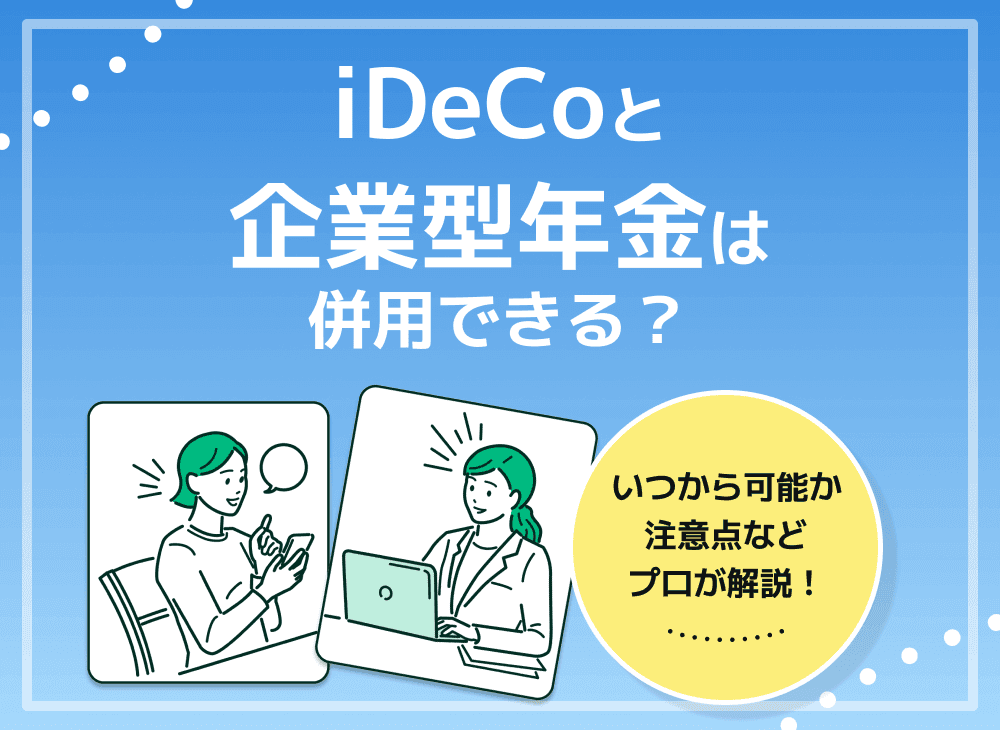  iDeCoと企業型の併用はいつから可能？法改正でiDeCoはどう変わる？