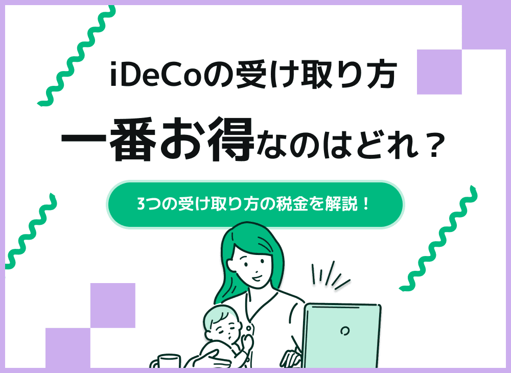 iDeCoのおすすめの受け取り方は？税金で後悔しない受け取り方を解説！