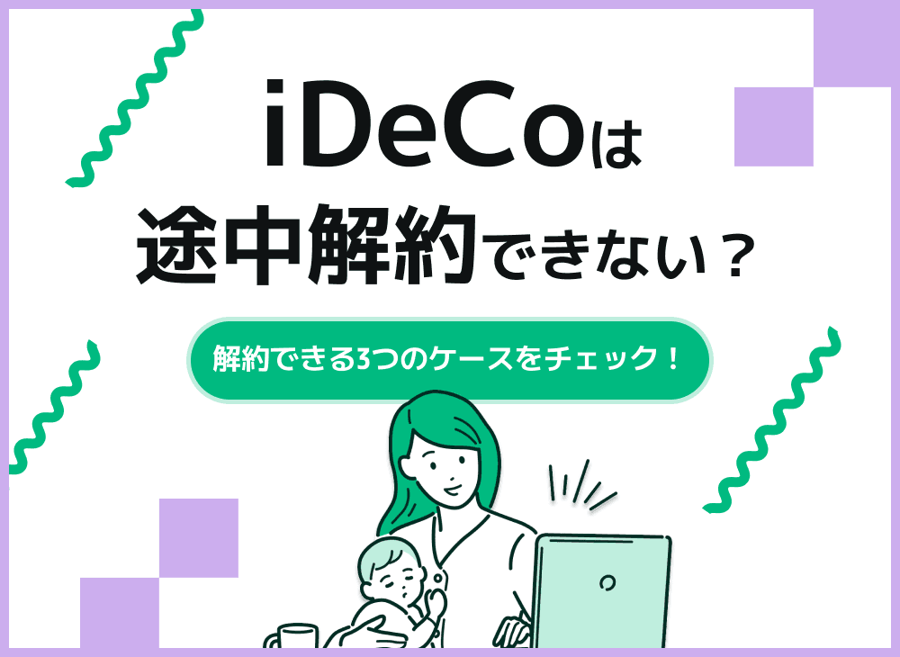iDeCoは途中解約できない？解約可能な条件と解約以外の対処法を解説