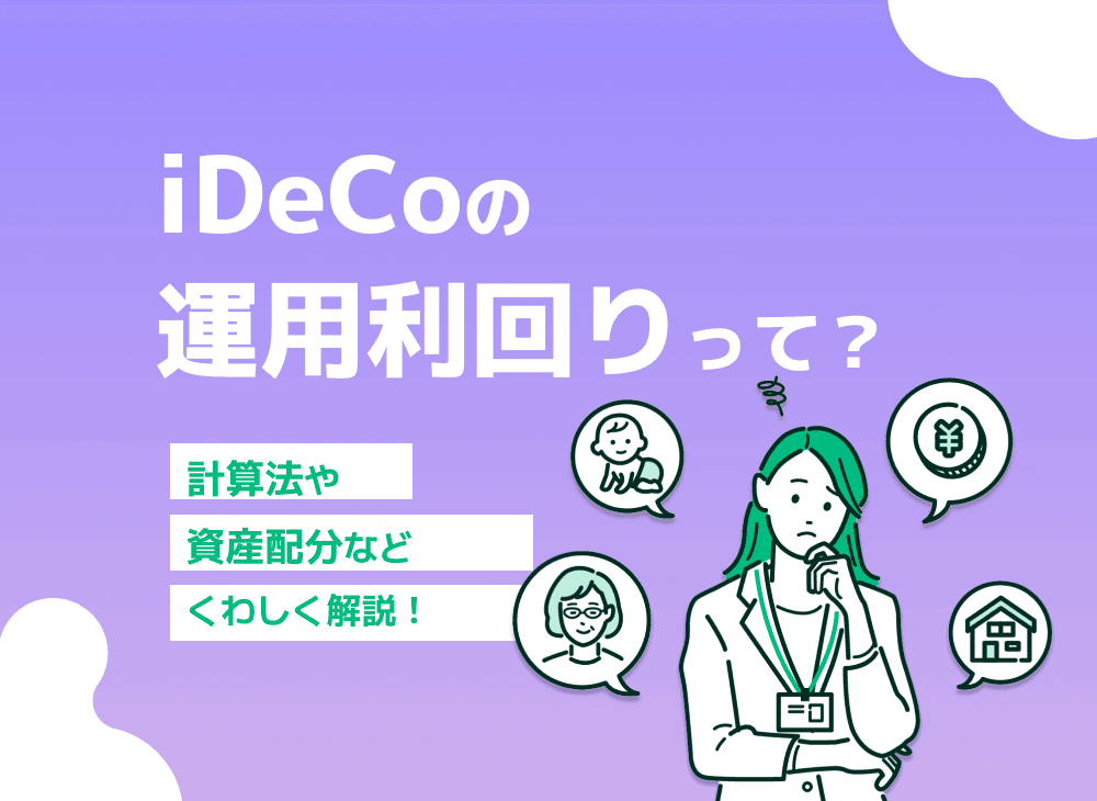 iDeCoを運用する上での利回りの考え方とは？計算法と資産配分を解説