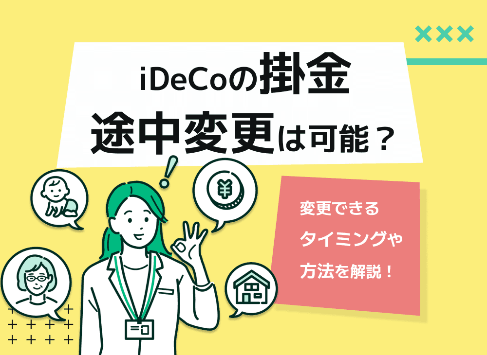 iDeCoの掛け金額は変更できる？【掛け金額の変更方法と頻度を解説】
