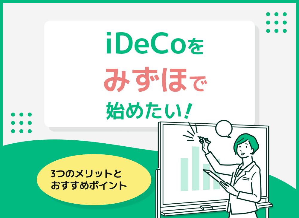iDeCoをみずほで始めたい方へ【みずほiDeCoの特徴や加入手続き解説】