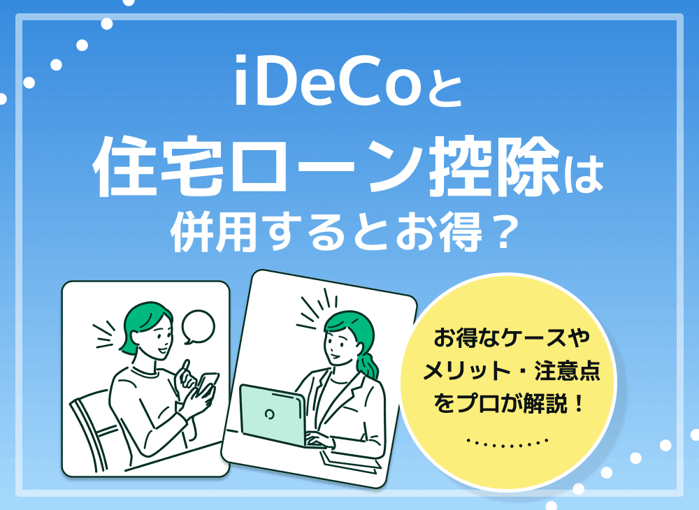 iDeCoと住宅ローン控除の併用はあり？iDeCo・住宅ローンの仕組み解説