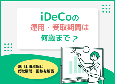 iDeCoは何歳まで運用できる？60歳以降で運用するメリット・デメリットも解説のサムネイル画像