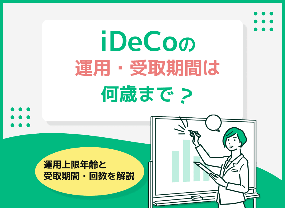 iDeCoは何歳まで運用できる？60歳以降で運用するメリット・デメリットも解説