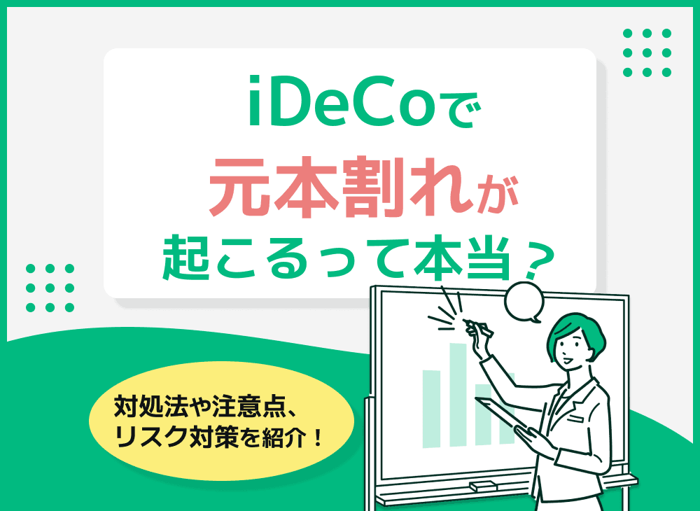 iDeCoが元本割れしてしまった場合の対処法またその対策を解説