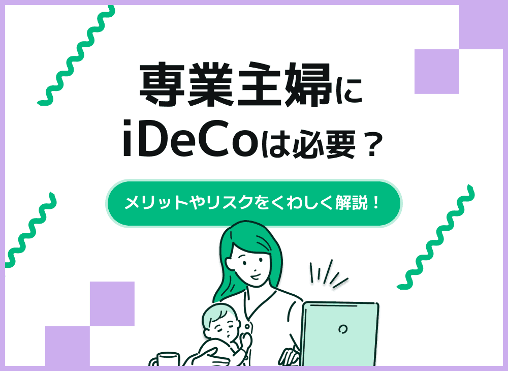 専業主婦がiDeCoを始めるメリットは？運用方法・デメリットも解説
