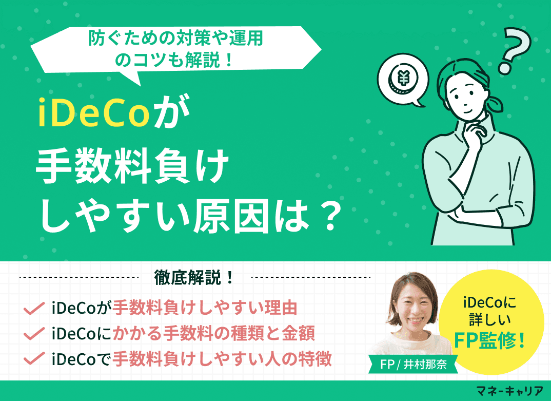 iDeCoが手数料負けしやすい原因は？防ぐための対策や運用のコツも解説