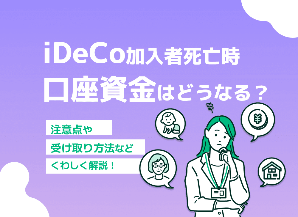 iDeCo加入者死亡時の口座資金はどうなる？【受け取りと手続きについて解説】