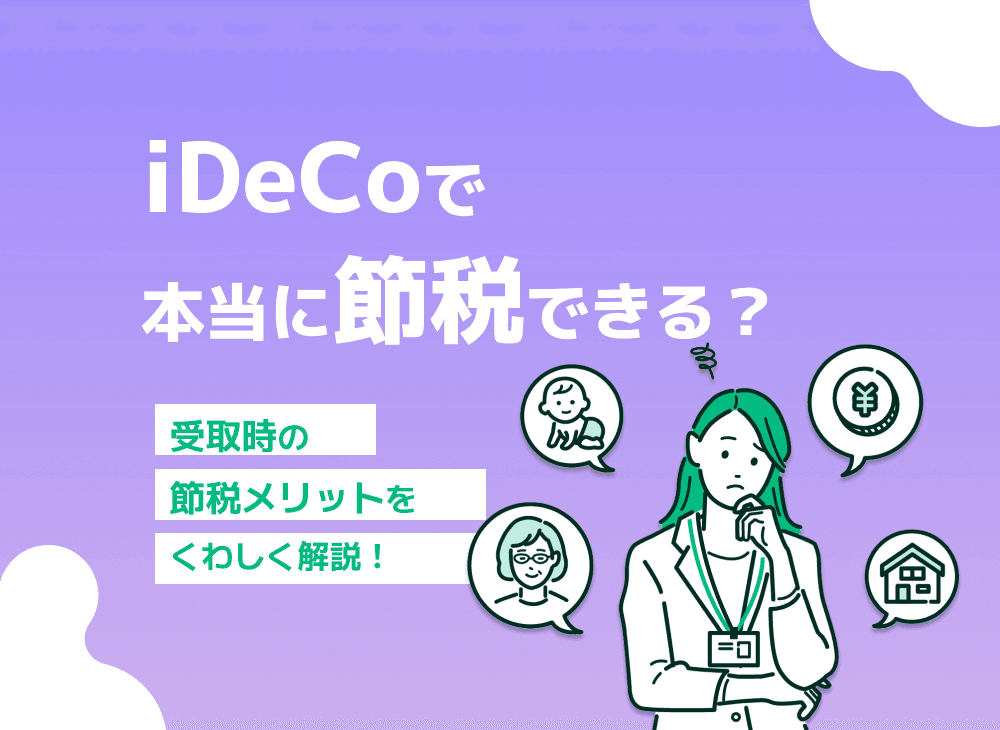 「iDeCoで節税」は嘘？iDeCoの節税効果の仕組みについて徹底解説